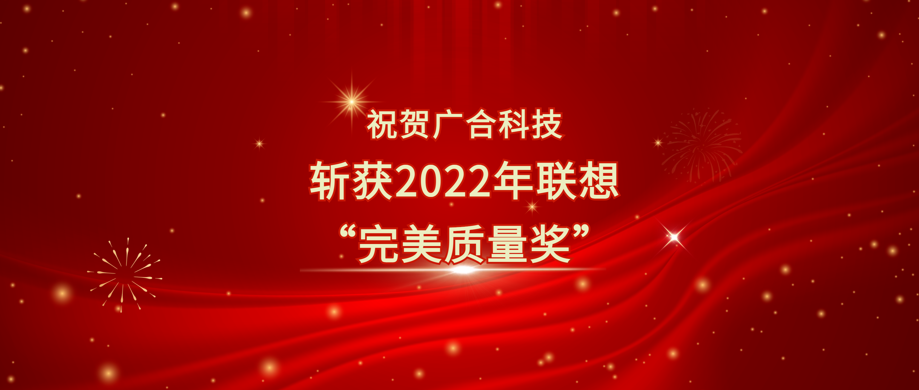 喜讯！九州酷游科技斩获遐想供给商大会“美满质量奖”