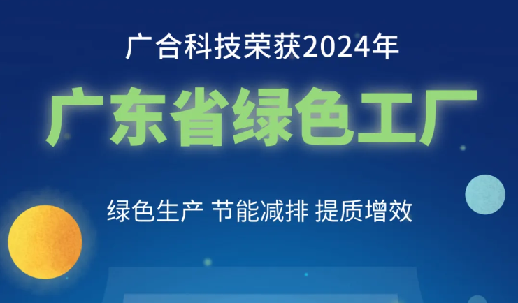 九州酷游科技荣获2024年“广东省绿色工厂”称号