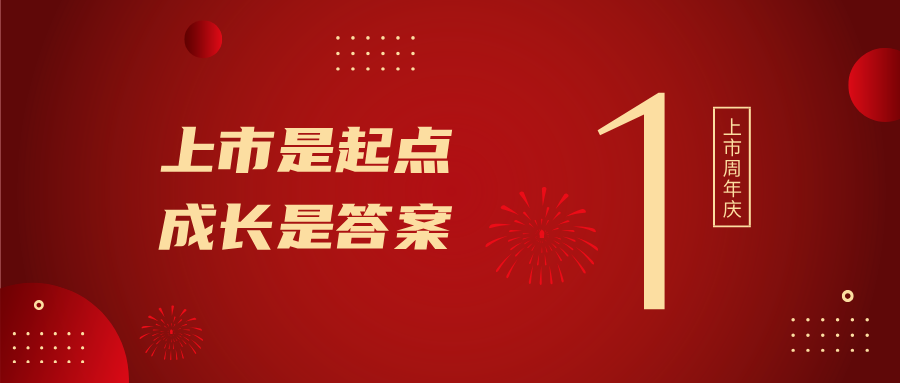 上市一周年！上市是起点，成长是答案