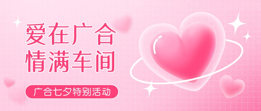 七夕告白特辑——以爱为名，感恩相遇
