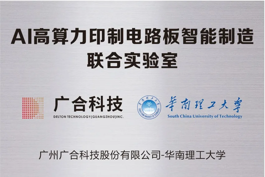 九州酷游科技携手华南理工共建“AI高算力印造电路板智能...