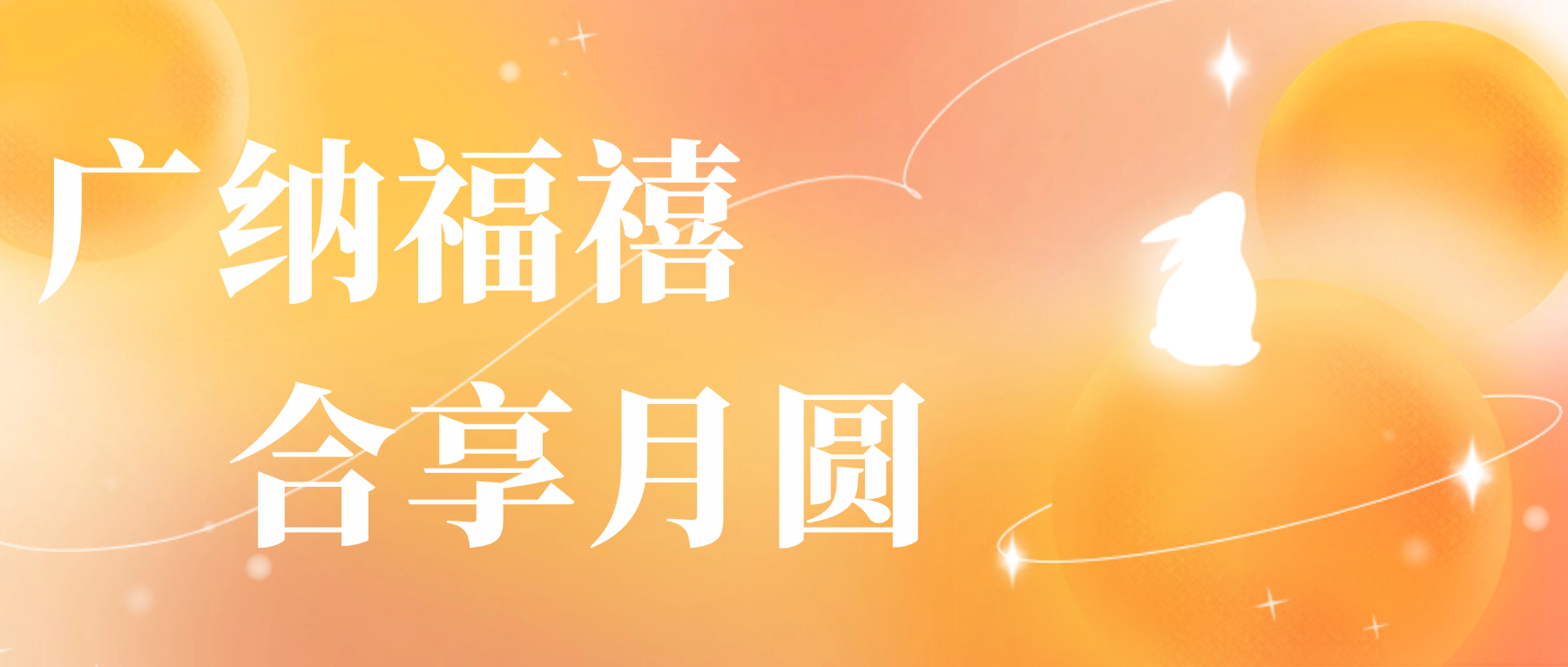 送您九州酷游心意，祝您月圆人安