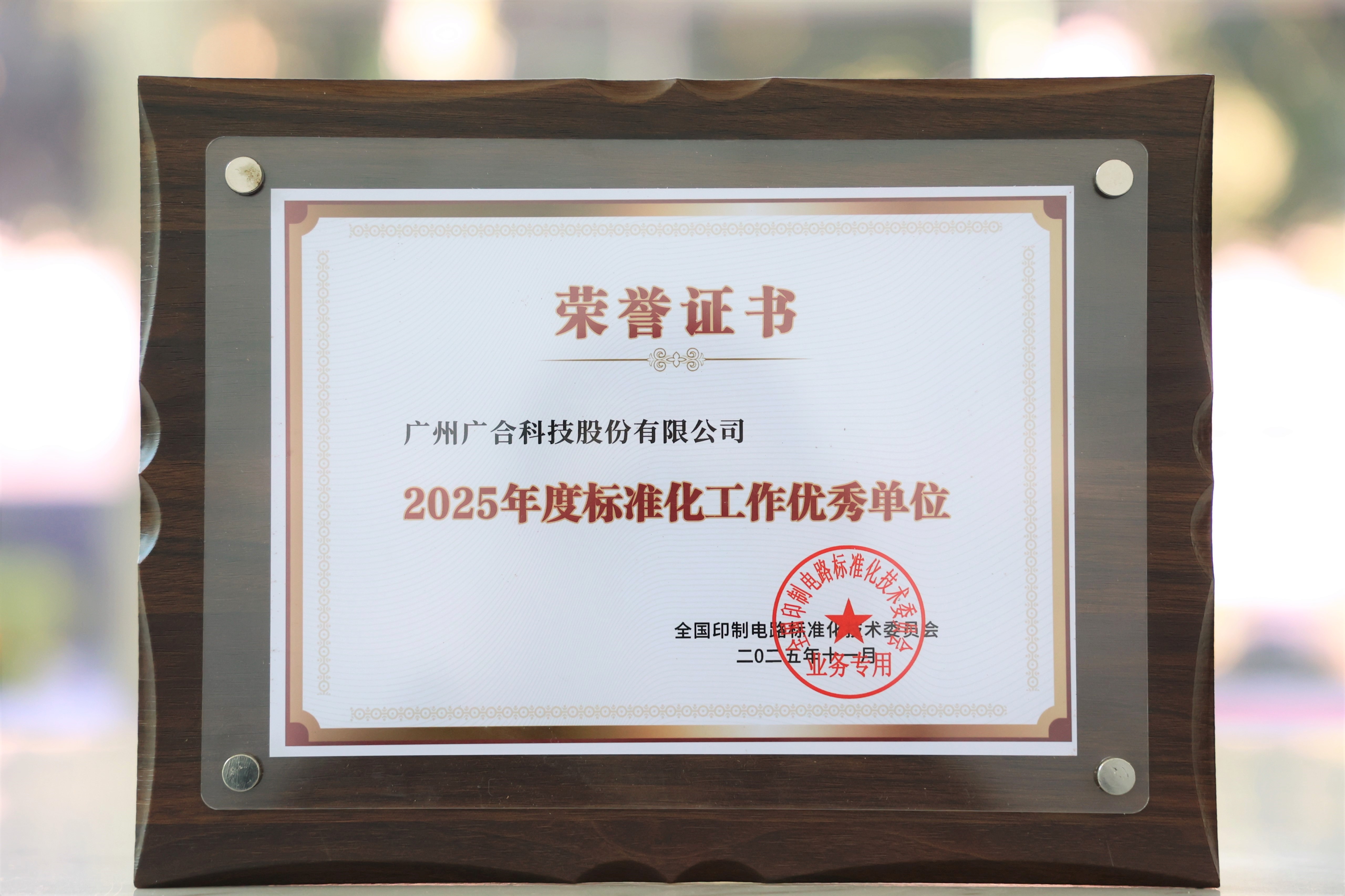 九州酷游科技获“2025年度尺度化工作优良单元”
